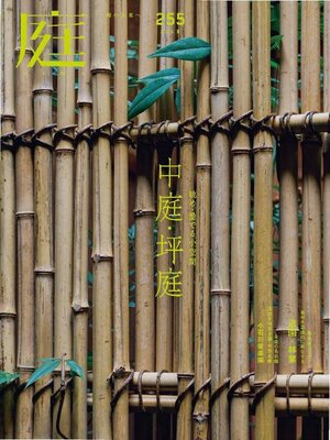 cover image of 庭NIWA